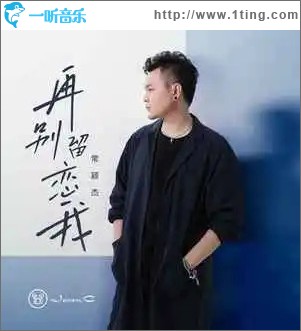 再別留戀我 （單曲）