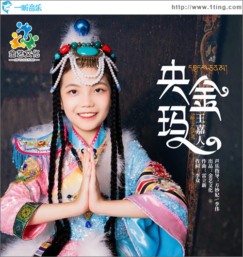 央金瑪 （單曲）