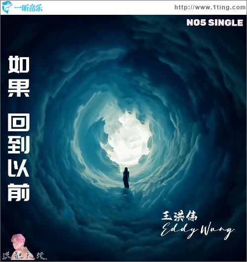 如果回到以前 （單曲）