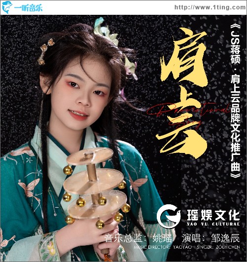 肩上云 （單曲）