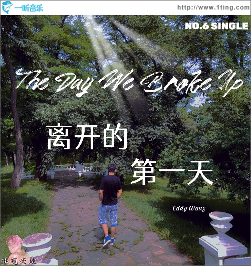 離開的第一天 （單曲）