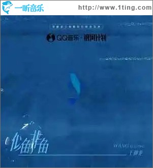 似魚非魚 （單曲）