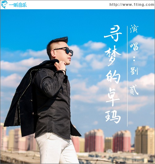 尋夢的卓瑪 （單曲）