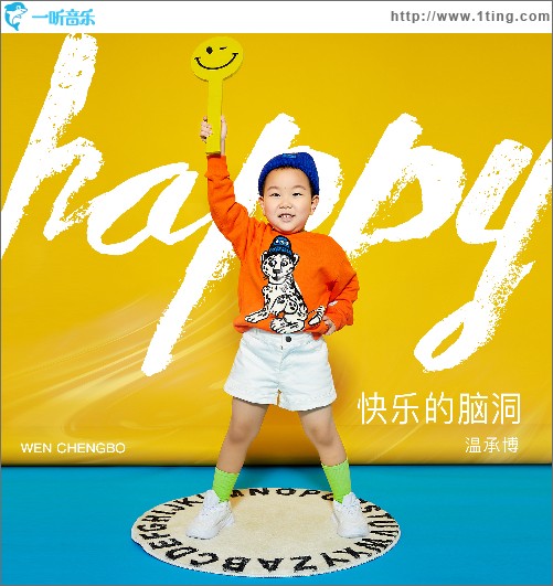 快樂的腦洞 （單曲）