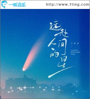 遠赴人間的星 （單曲）