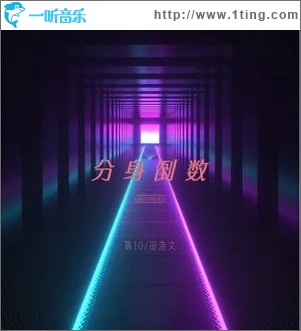 分身倒數 （單曲）