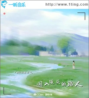 闖入鏡頭的路人 （單曲）