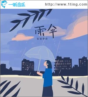 雨傘 （單曲）
