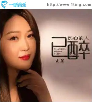 傷心的人已醉 （單曲）