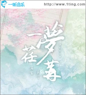 一夢荏苒 （單曲）