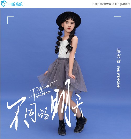 不同的明天（單曲）