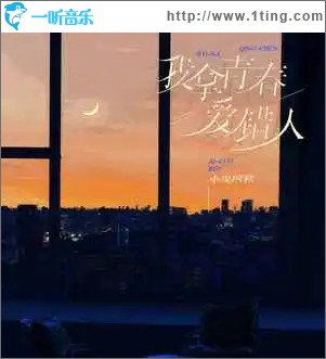 我拿青春愛錯人 （EP）