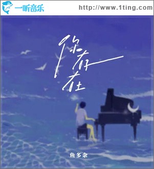 你存在 （單曲）