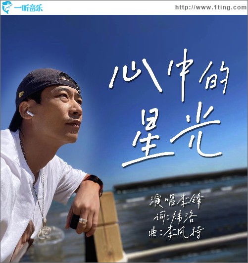 心中的星光 （單曲）