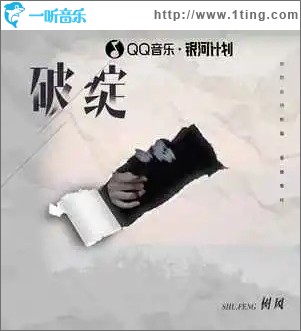 破綻 （單曲）