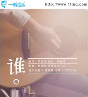 誰 （單曲）