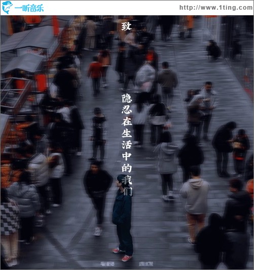 致隱忍在生活中的我們 （單曲）