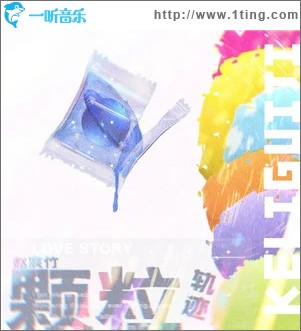 顆粒軌跡 （單曲）