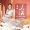 吳碧霞 人民 試聽