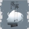 王天戈 落霧 試聽