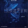 趙宥喬 化作孤單的鯨 試聽