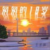 王圣清 朵 試聽