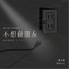 萌小新 不想做朋友 試聽