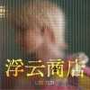 劉雋 浮云商店  試聽