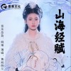 黃姚婉爾 山海經賦 試聽