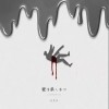 前男友 愛情殺人事件 試聽