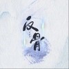 葉斯淳 反骨  試聽
