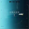 王御龍 如果你是我 試聽