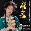 鄒逸辰 鄒逸辰 - 肩上云（【JS蔣碩·肩上云】品牌文化推廣曲） 試聽