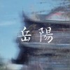 FL-China xq 岳陽 試聽