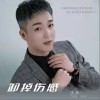 凌瀟 卸掉傷感 試聽