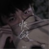 陳炬 收斂  試聽