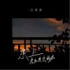 蘇譚譚 患上名為思念的病 試聽