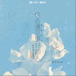 你會遇見更好的人 （單曲）詳情