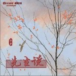 先生說 （單曲）詳情