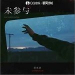 未參與 （單曲）詳情