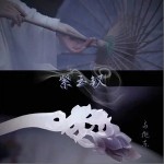 紫玉釵 （單曲）詳情