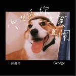 只想和你一直笑一直鬧 （單曲）詳情