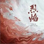 烈焰 （單曲）詳情