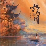 放馬川 （單曲）詳情