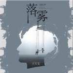 落霧 （單曲）詳情