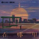 在哪里 （單曲）詳情
