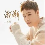 漸漸 （單曲）詳情