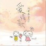 愛情歌 （單曲）詳情