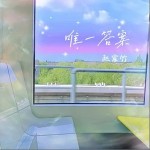 唯一答案 （單曲）詳情