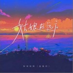 姑娘在遠方 （單曲）詳情
